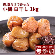 小梅 梅干し 白干し 1kg紀州小梅 梅干 うめぼし 梅ぼし 白干 塩のみ 塩分 送料無料 ギフト プレゼント 贈…
