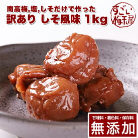 訳あり 南高梅 梅干し しそ風味 1kg紀州南高梅 梅干 うめぼし 梅ぼし しそ漬け 紫蘇 減塩 送料無料 ギフト プレゼント 贈り物 和歌山 保存料 着色料 無添加 無農薬 栽培期間中:農薬不使用 彩り屋 すごい梅干し屋