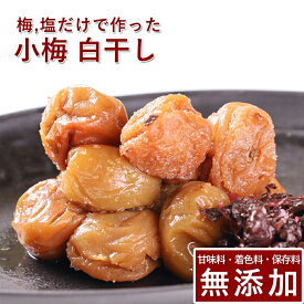 小梅 梅干し 白干し 300g 500g 1kg 紀州小梅 梅干 うめぼし 梅ぼし 白干 塩のみ 塩分 送料無料 ギフト プレゼント 贈り物 和歌山 保存料 着色料 無添加 無農薬 栽培期間中:農薬不使用 彩り屋 すごい梅干し屋 梅流し