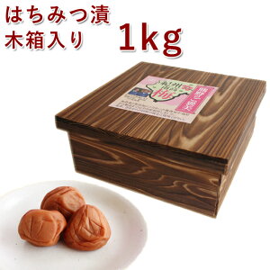 木箱入り 南高梅 梅干し はちみつ 1kg紀州南高梅 梅干 うめぼし 梅ぼし はちみつ漬け 減塩 送料無料 ギフト プレゼント 贈り物 和歌山 保存料 着色料 無添加 無農薬 栽培期間中:農薬不使用 彩