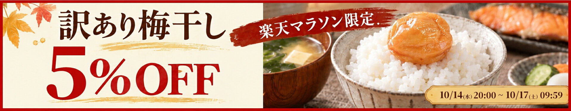 訳あり梅干し5％OFFクーポン