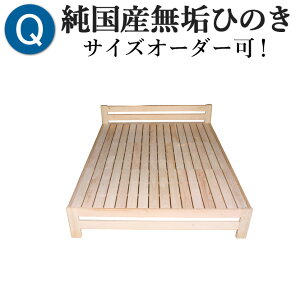 【残り1点!!】ひのきベッド すのこベッド クイーン 長さ196cm 幅161cm 高さ20cm 棚付き 国産 熊野古道 檜ベッド 桧ベッド ひのき ベッド 無垢材 彩り屋