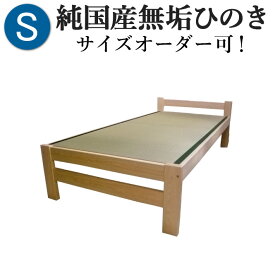 ひのきベッド すのこ畳ベッド シングル オーダーメイド 国産 天然い草使用 熊野古道 サイズオーダー可 檜ベッド 桧ベッド ひのき ベッド 無垢材 彩り屋
