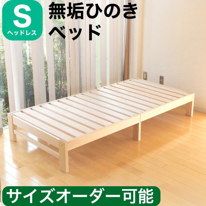 楽天市場】国産 ひのき すのこ ベッド シングル ヘッドレス オーダー  