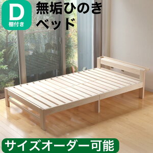 棚付 ひのきベッド すのこベッド ダブル 高強度 7本脚 オーダーメイド 棚付き 国産 熊野古道 サイズオーダー可 檜ベッド 桧ベッド ひのき ベッド 無垢材 彩り屋