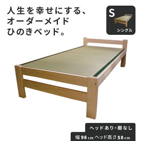 ひのきベッド すのこ畳ベッド シングル オーダーメイド 国産 天然い草使用 熊野古道 サイズオーダー可 檜ベッド 桧ベッド ひのき ベッド 無垢材 彩り屋