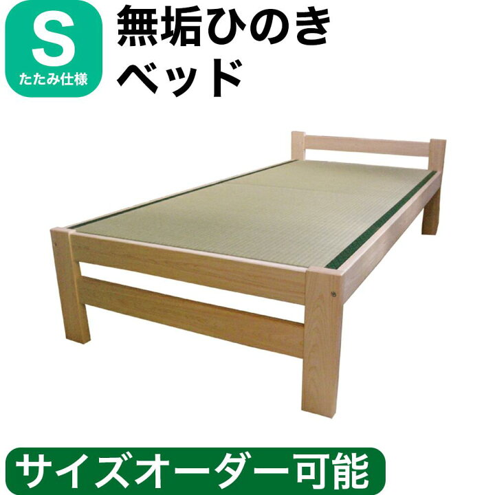 楽天市場】ひのきベッド すのこ畳ベッド シングル オーダーメイド 国産 