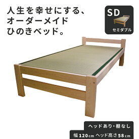 ひのきベッド すのこ畳ベッド セミダブル オーダーメイド 国産 天然い草使用 熊野古道 サイズオーダー可 檜ベッド 桧ベッド ひのき ベッド 無垢材 彩り屋