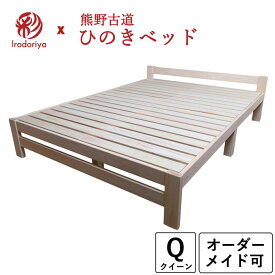 ひのきベッド すのこベッド クイーン 幅160cm オーダーメイド 国産 熊野古道 サイズオーダー可 檜ベッド 桧ベッド ひのき ベッド 無垢材 彩り屋