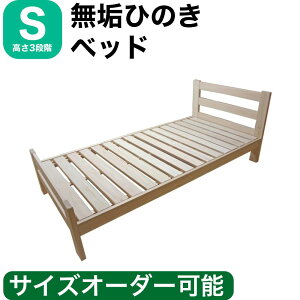 ひのきベッド すのこベッド シングル 高さ3段階 オーダーメイド 国産 熊野古道 サイズオーダー可 檜ベッド 桧ベッド ひのき ベッド 無垢材 彩り屋