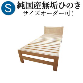 ひのきベッド すのこベッド シングル ヘッド羽目板(板貼り) オーダーメイド 国産 熊野古道 サイズオーダー可 檜ベッド 桧ベッド ひのき ベッド 無垢材 彩り屋