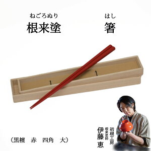 根来塗 箸 黒檀 赤 四角 大 朱 伝統工芸 根來塗 工芸品 特産品女性塗師 伊藤惠 彩り屋