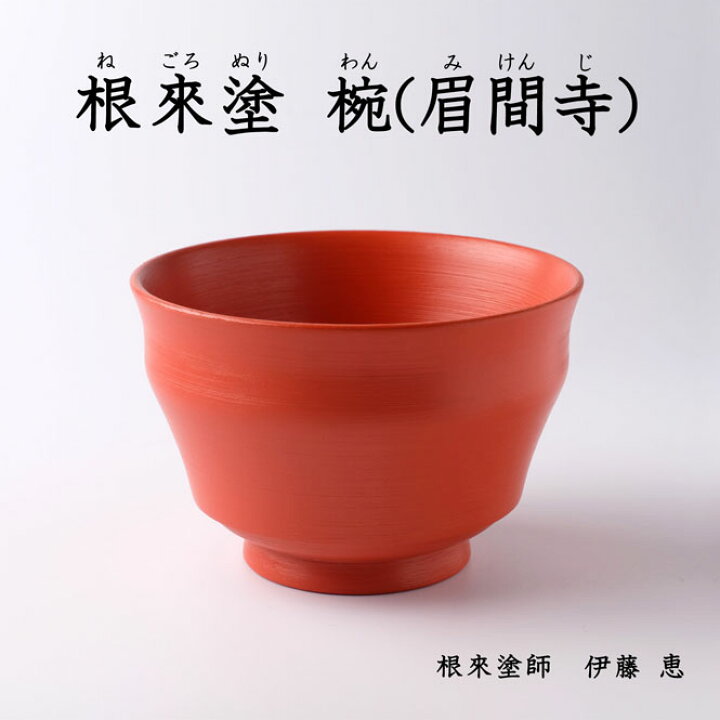 楽天市場】根来塗 椀 眉間寺 全朱 刷毛目仕上げ 伝統工芸 根來塗 工芸 