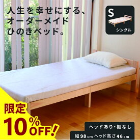 【10%OFF】国産 ひのき すのこ ベッド シングル ヘッドあり オーダーメイド ヒノキ すのこ ベッドフレーム シングル ヘッドボードあり 高さ調節 ベッド 組み立て 簡単 収納 日本製 国産 檜 桧 スノコ 無垢材 木製 熊野古道 高強度 彩り屋