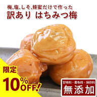 【10%OFF】訳あり 紀州 南高梅 梅干し はちみつ 無添加 梅干し用 通販 ギフト 国産 塩分 梅干 うめぼし …