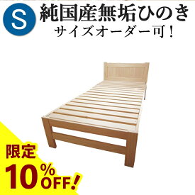 【10%OFF】ひのきベッド すのこベッド シングル ヘッド羽目板(板貼り) オーダーメイド 国産 熊野古道 サイズオーダー可 檜ベッド 桧ベッド ひのき ベッド 無垢材 彩り屋