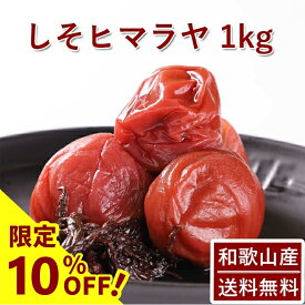 【10％OFF】南高梅 梅干し しそ漬 1kg ヒマラヤ岩塩使用紀州南高梅 昔ながら 梅干 うめぼし 梅ぼし しそ漬け 酵素 減塩 送料無料 ギフト プレゼント 贈り物 和歌山 甘味料 保存料 着色料 無添加 無農薬 栽培期間中:農薬不使用 彩り屋