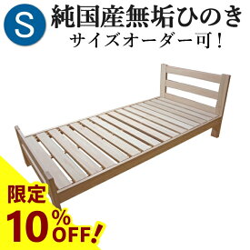 【10%OFF】ひのきベッド すのこベッド シングル 高さ3段階 オーダーメイド 国産 熊野古道 サイズオーダー可 檜ベッド 桧ベッド ひのき ベッド 無垢材 彩り屋