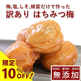 【10%OFF】訳あり 南高梅 梅干し はちみつ 1kg紀州南高梅 昔ながら 梅干 うめぼし 梅ぼし はちみつ漬け 山みつ漬け はちみつ梅 減塩 つぶれ梅 家庭用 送料無料 和歌山 甘味料 保存料 着色料 無添加 添加物不使用 無農薬 農薬不使用 人工甘味料不使用 彩り屋