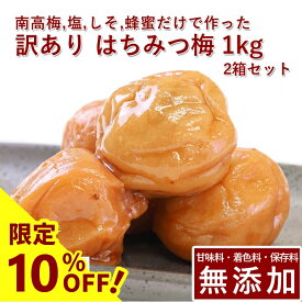 【10%OFF】訳あり 南高梅 梅干し はちみつ 2kg紀州南高梅 昔ながら 梅干 うめぼし 梅ぼし はちみつ漬け 山みつ漬け 減塩 つぶれ梅 家庭用 送料無料 和歌山 甘味料 保存料 着色料 無添加 添加物不使用 無農薬 農薬不使用 人工甘味料不使用 彩り屋【楽天スーパーセール】