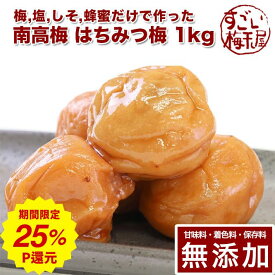 ＼超得キャンペーン!最大P25%還元／南高梅 梅干し はちみつ 1kg紀州南高梅 梅干 うめぼし 梅ぼし はちみつ漬け 山みつ漬け はちみつ梅 減塩 送料無料 ギフト プレゼント 贈り物 お弁当 和歌山 保存料 無添加 無農薬 栽培期間中:農薬不使用彩り屋 すごい梅干し屋