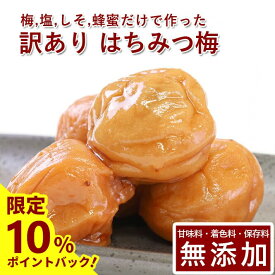 【10%ポイントバック中】訳あり 南高梅 梅干し はちみつ 1kg紀州南高梅 梅干 うめぼし はちみつ漬け 山みつ漬け はちみつ梅 減塩 家庭用 送料無料 和歌山 保存料 着色料 無添加 添加物不使用 無農薬 農薬不使用 人工甘味料不使用 彩り屋 すごい梅干し屋