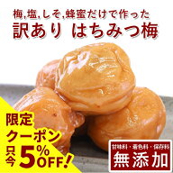 【5％OFF】訳あり 紀州 南高梅 梅干し はちみつ 無添加 通販 ギフト 国産 塩分 梅干 うめぼし 人気 はち…