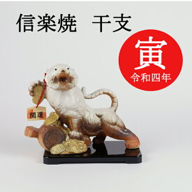 【10%OFF】令和4年 干支 寅 置物（白・小） 年賀 縁起物 信楽焼 陶器 正月 飾り 開運 とら トラ 記念 阪神タイガース優勝 日本一 送料無料 彩り屋【楽天スーパーセール】