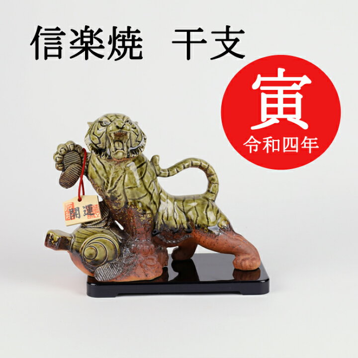 楽天市場】令和4年 干支 寅 置物(緑・小) 年賀 縁起物 信楽焼 陶器 正月 飾り 開運 とら トラ 送料無料 彩り屋 : 彩り屋 楽天市場】令和4年 干支 寅 置物(緑・小) 年賀 縁起物 信楽焼 陶器 正月 飾り 開運 とら トラ 送料無料 彩り屋 : 彩り屋