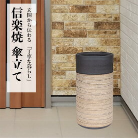 【最短翌日配送！】傘立て 陶器 信楽焼 ストリーム切立 傘立 開店祝い 新築祝い 引越し祝い 贈り物 ギフト プレゼント 玄関収納 玄関先 彩り屋