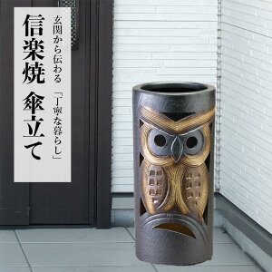 傘立て 陶器 信楽焼 17-08 傘立 かわいい 開店祝い 新築祝い 引越し祝い 贈り物 ギフト プレゼント 玄関収納 玄関先 彩り屋