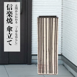 傘立て 陶器 信楽焼 イキライン 傘立 スリム 開店祝い 新築祝い 引越し祝い 贈り物 ギフト プレゼント 玄関収納 玄関先 彩り屋