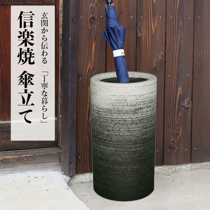 楽天市場】傘立て 陶器 信楽焼 刷毛目 傘立 開店祝い 新築祝い 引越し 
