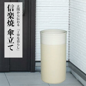 傘立て 陶器 信楽焼 ナチュラルホワイト 傘立 スリム 開店祝い 新築祝い 引越し祝い 贈り物 ギフト プレゼント 玄関収納 玄関先 彩り屋
