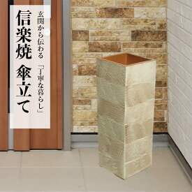 【最短翌日配送！】傘立て 陶器 信楽焼 白泥スコール 傘立 スリム 開店祝い 新築祝い 引越し祝い 贈り物 ギフト プレゼント 玄関収納 玄関先 彩り屋