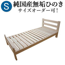 ひのきベッド すのこベッド シングル 高さ5段階 オーダーメイド 国産 熊野古道 サイズオーダー可 檜ベッド 桧ベッド ひのき ベッド 無垢材 彩り屋