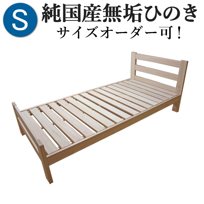 ひのきベッド すのこベッド シングル 高さ3段階 オーダーメイド 国産 熊野古道 サイズオーダー可 檜ベッド 桧ベッド ひのき ベッド 彩り屋