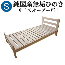 ひのきベッド すのこベッド シングル 高さ3段階 オーダーメイド 国産 熊野古道 サイズオーダー可 檜ベッド 桧ベッド ひのき ベッド 無垢材 彩り屋