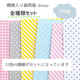 【B4 模様入り画用紙 計60枚 12色×5模様 】 壁面飾り 壁面製作 背景紙 柄入り 画用紙