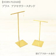 shesay　BRASS Lサイズ ブラス 真鍮 アクセサリースタンド ピアスホールあり アクセサリーホルダー ピア…