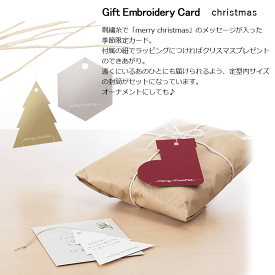 【マルアイ/MARUAI】Gift Embroidery Card　刺繍カード クリスマス christmas クリスマスカード ギフトカード メッセージカード メッセージタグ ミニカード ミニレター レター レターセット カード 手紙 便箋 封筒 袋 北欧 北欧風 北欧雑貨 おしゃれ かわいい