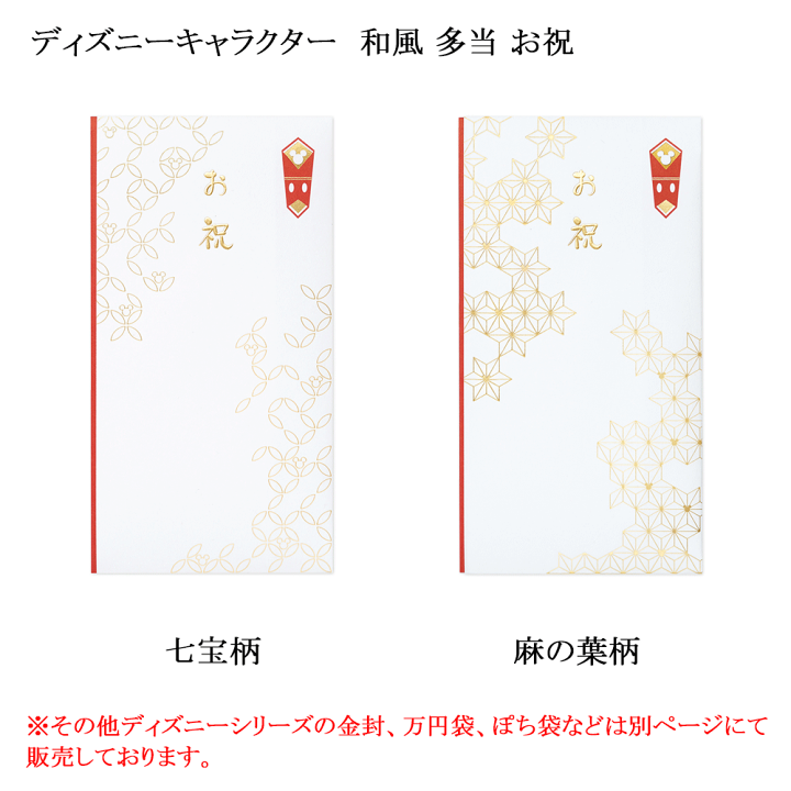 楽天市場 Maruai マルアイ Disney ディズニー 多当 お祝 和風祝儀袋 七宝 麻の葉柄 柄 金封 水引 紅白 和柄 和風 和 日本 Japan 伝統 模様 伝統文様 古典 古典柄 万円袋 1万円 金封 祝儀袋 お祝い袋 お祝い 祝 祝儀 ご祝儀袋 ご祝儀 袋