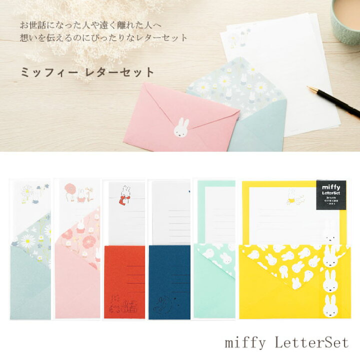 楽天市場 Maruai マルアイ Miffy ミッフィー レターセット レター 手紙 便箋 封筒 おしゃれ かわいい 上品 エレガント 花柄 フラワー 柄 デザイン お祝い お礼 フォーマル 感謝 メッセージ 結婚式 ウエディング 卒業 入学 両親 友人 友達 キャラクター お便り グッズ