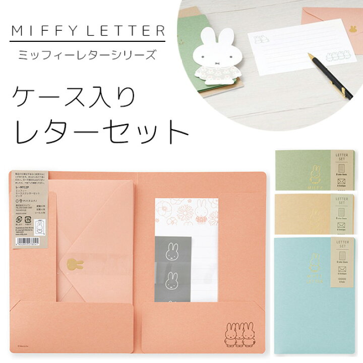 楽天市場 Maruai マルアイ Miffy ミッフィー レター シリーズ ケース入り レターセット 手紙 便箋 封筒 おしゃれ かわいい 上品 エレガント 花柄 柄 デザイン お祝い お礼 フォーマル 感謝 結婚式 ウエディング 卒業 入学 両親 友人 友達 キャラクター お便り グッズ