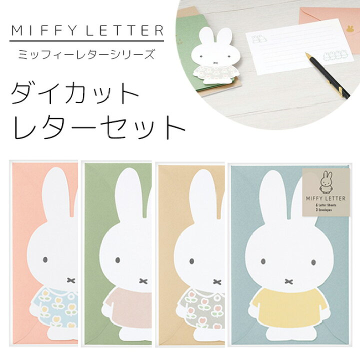 楽天市場 Maruai マルアイ Miffy ミッフィー レター シリーズ ダイカット レターセット 手紙 便箋 封筒 おしゃれ かわいい 上品 エレガント 柄 デザイン お祝い お礼 フォーマル 感謝 結婚式 ウエディング 卒業 入学 両親 友人 友達 キャラクター お便り グッズ 文具