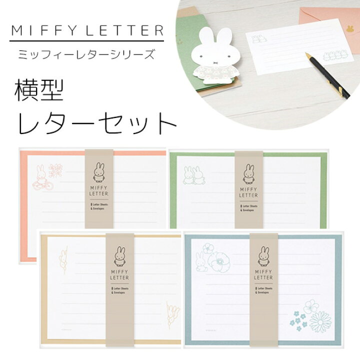楽天市場 Maruai マルアイ Miffy ミッフィー レター シリーズ 横型 レターセット 手紙 便箋 封筒 おしゃれ かわいい 上品 エレガント 花柄 フラワー 柄 デザイン お祝い お礼 フォーマル 感謝 結婚式 ウエディング 卒業 入学 両親 友人 友達 キャラクター お便り