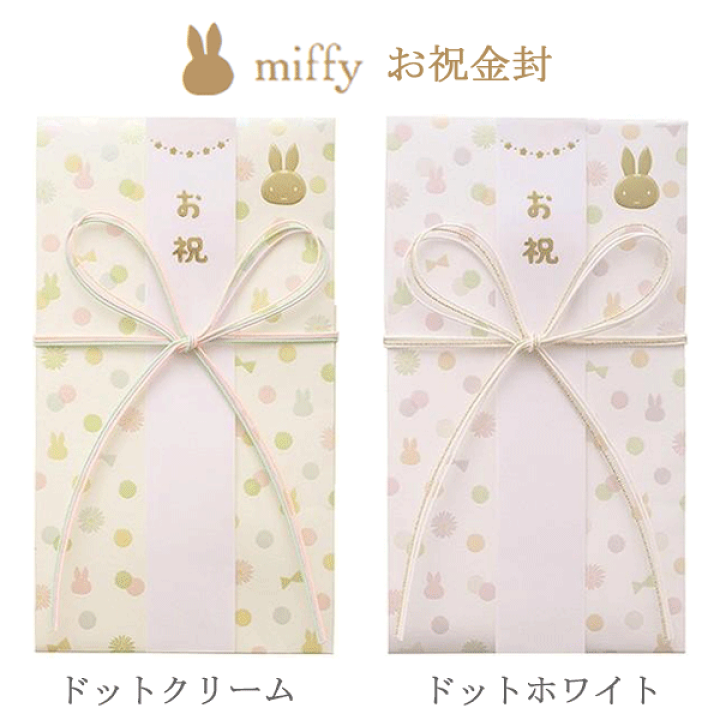 楽天市場】【MARUAI/マルアイ】ミッフィー ドット柄 金封 ご出産祝い