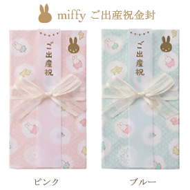 【MARUAI/マルアイ】ミッフィー ハンカチ金封 ガーゼハンカチ ハンカチ はんかち 金封 出産祝い お祝い袋 ご祝儀袋 ベビー キッズ 男の子 女の子 子供 赤ちゃん キャラクター シンプル ナチュラル 上品 キュート かわいい おしゃれ うさぎ 万円袋 袋