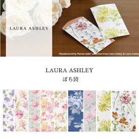 【MARUAI/マルアイ】LAURA ASHLEY ローラアシュレイ ぽち袋 ミニ袋 ミニ封筒 小袋 袋 お祝 金封 お見舞い 御車代 お車代 お礼 おすそ分け お返し 心づけ 心付け おこずかい お洒落 おしゃれ かわいい 上品 エレガント 花 小花 フラワー 柄 デザイン お年玉袋