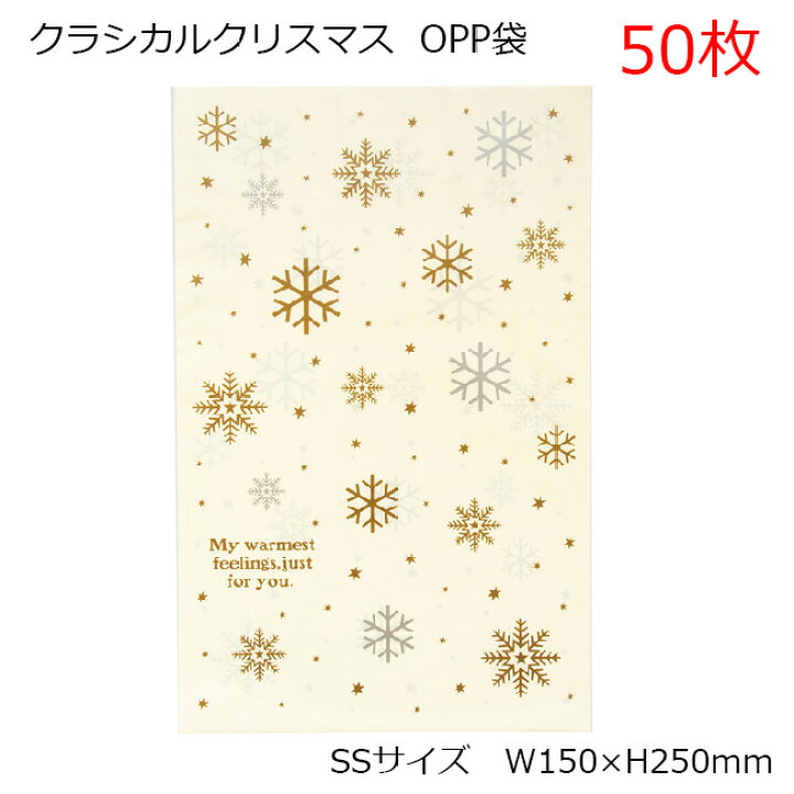 楽天市場 ５０枚 ｓｓサイズ W150 H250mm クラシカルクリスマス ポリ袋 Opp クリスマスラッピング袋 クリスマスラッピングバッグ クリスマス ラッピング ビニールバッグ ビニール袋 Opp袋 ポリ袋 クリスマスラッピング クリスマス ラッピング袋 袋 大量 沢山 Irohado